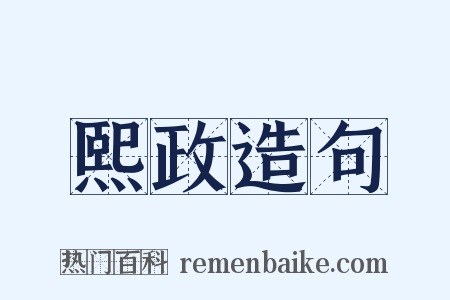 熙政造句是什么意思的图片